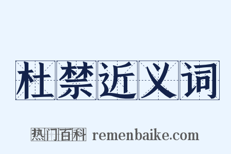 杜禁近义词是什么意思的图片